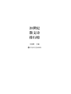 cover image of 21世纪散文诗排行榜